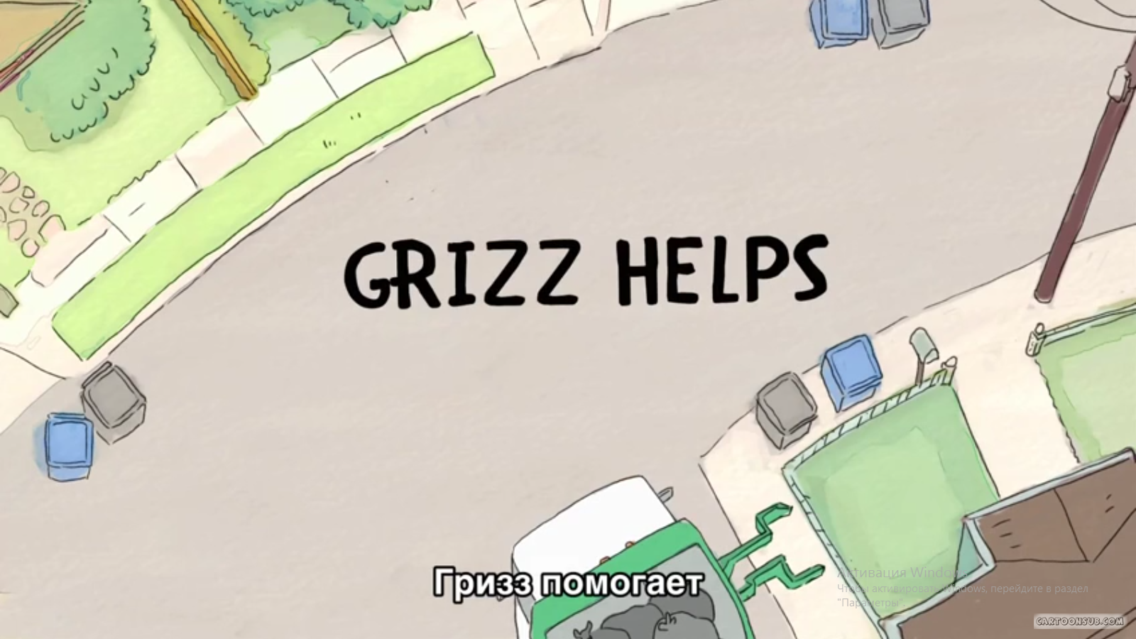 22 серия 2 сезона Grizz Helps